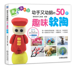 动手又动脑的50款趣味软陶封面图