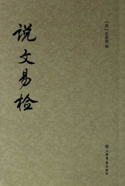 说文易检封面图