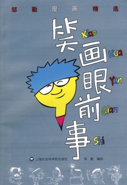 笑看眼前事封面图