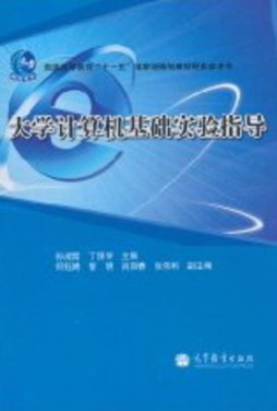 大学计算机基础实验指导封面图
