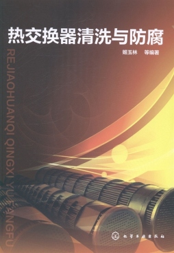 热交换器清洗与防腐封面图