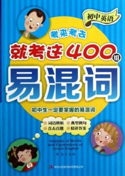 初中英语考来考去就考这400组易混词封面图