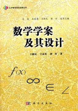 数学学案及其设计封面图