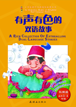 有声有色的双语故事封面图
