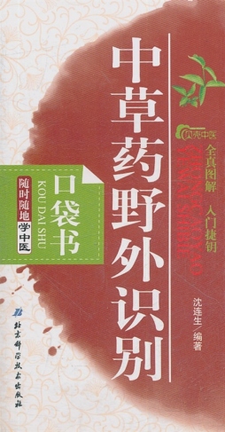 中草药野外识别口袋书封面图