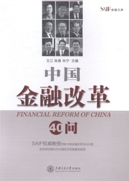 中国金融改革40问封面图