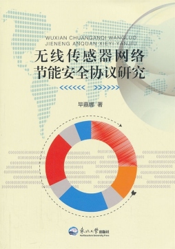 无线传感器网络节能安全协议研究封面图