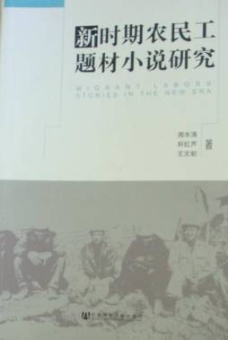 新时期农民工题材小说研究封面图