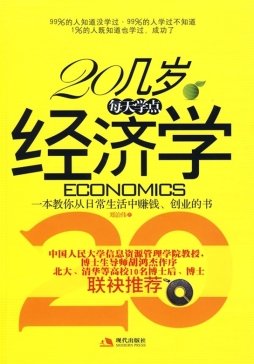 20几岁，每天学点经济学封面图