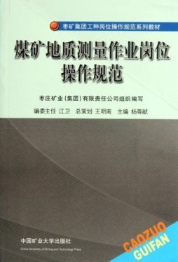 煤矿地质测量作业岗位操作规范封面图