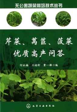 芹菜、莴苣、菠菜优质高产问答封面图