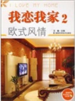 我恋我家封面图