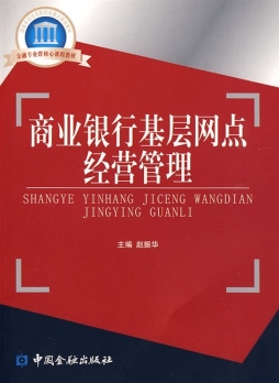 商业银行基层网的经营管理封面图