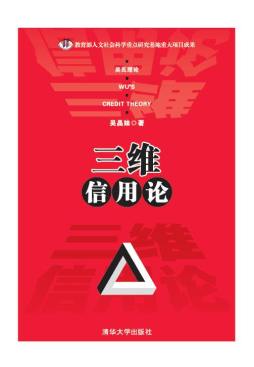 三维信用论封面图