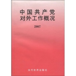 中国共产党对外工作概况封面图
