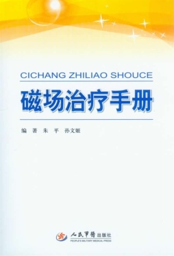 磁场治疗手册封面图