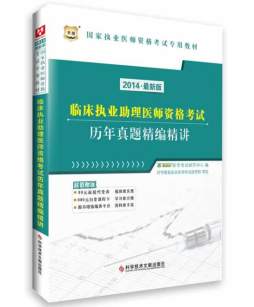 临床执业助理医师资格考试历年真题精编精讲封面图