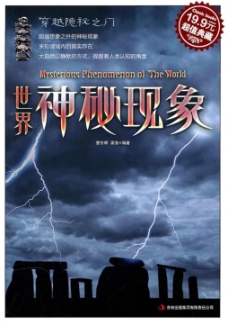世界神秘现象封面图