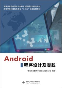 Android程序设计及实践封面图