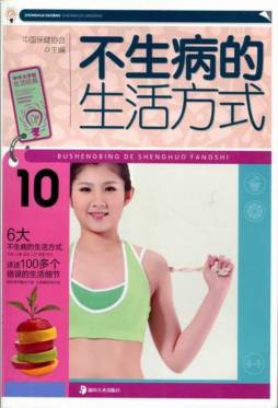 不生病的生活方式封面图