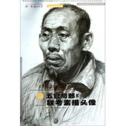 从五官局部到联考素描头像封面图