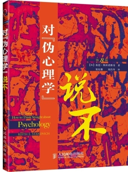 对“伪心理学”说不封面图