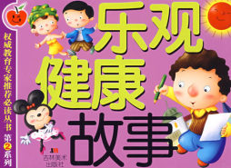 乐观·健康故事封面图