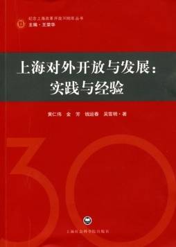 上海对外开放与发展封面图