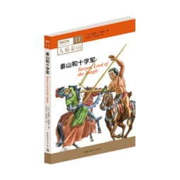 泰山和十字军封面图