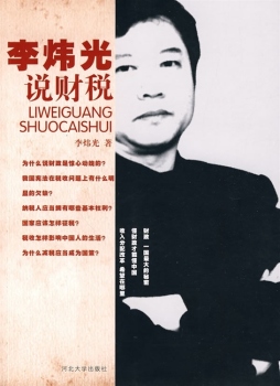 李炜光说财税封面图