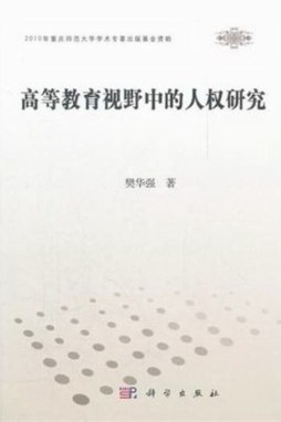 高等教育视野中的人权研究封面图