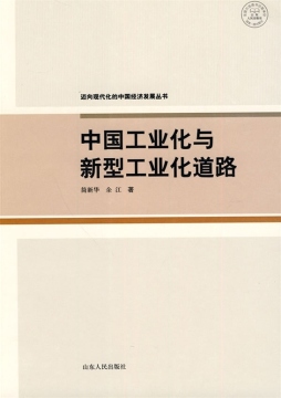 中国工业化与新型工业化道路封面图