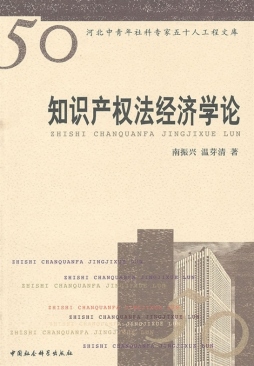 知识产权法经济学论封面图