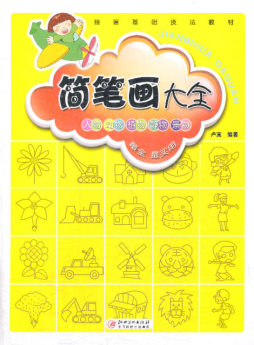 简笔画大全封面图