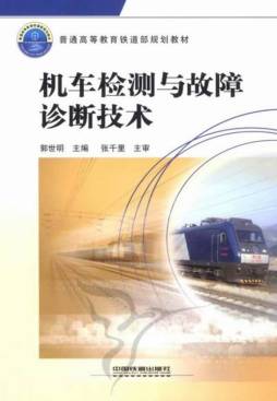 机车检测与故障检测技术封面图