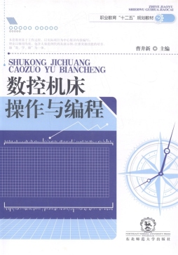 数控机床操作与编程封面图