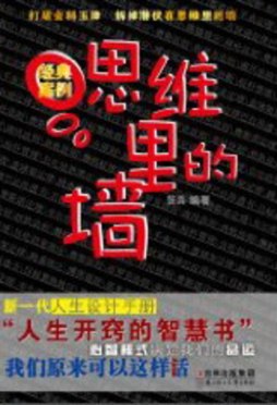 思维里的墙封面图