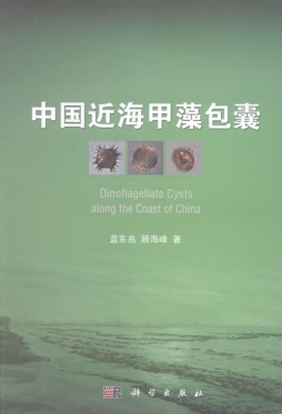 中国近海甲藻包囊封面图