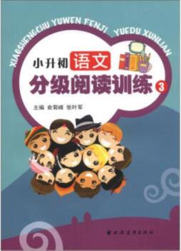 小升初语文分级阅读训练封面图