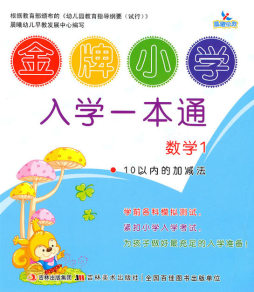 金牌小学入学一本通封面图