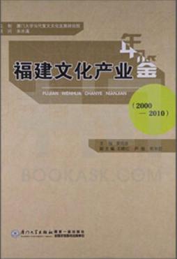 福建文化产业年鉴封面图