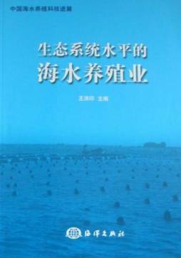 生态系统水平的海水养殖业封面图