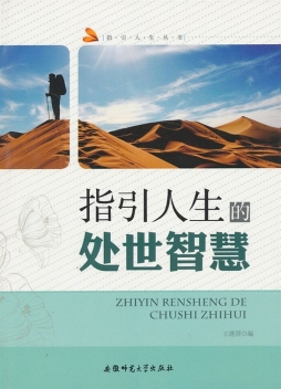 指引人生的处世智慧封面图