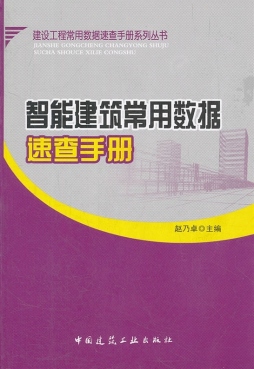 智能建筑常用数据速查手册封面图
