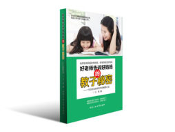 好老师告诉好妈妈的教子秘密封面图