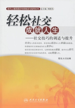 轻松社交成就人生封面图