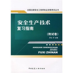 安全生产技术复习指南封面图