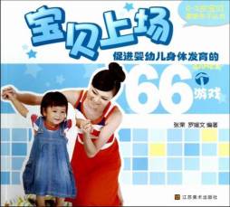 促进婴幼儿身体发育的66个游戏封面图