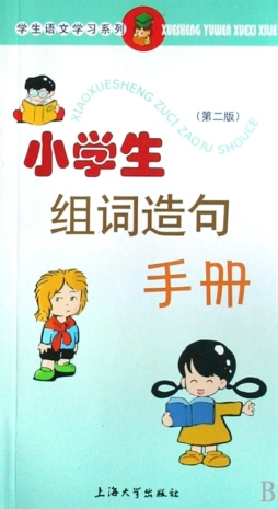 小学生组词造句手册封面图