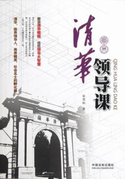 清华领导课封面图